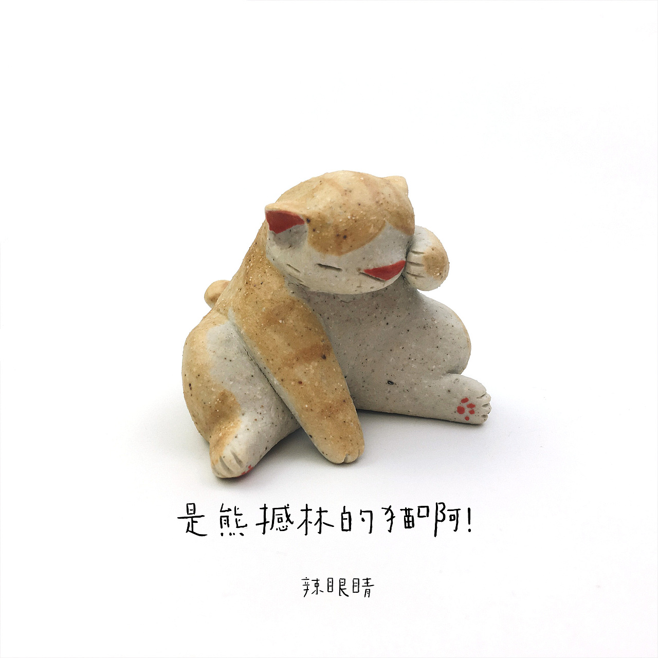 是熊撼林的猫啊！ 初秋二更（图ZMTI1NjQ1MzY4） - 手办/模玩 - 站酷设计师熊撼林原创素材 - 站酷ZCOOL