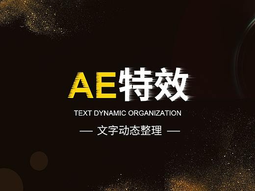 AE文本特效