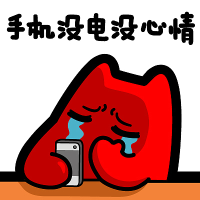 s28【魔鬼猫表情-手机没电没心情】#半身 伤心 难过 手机 哭 流泪 捂