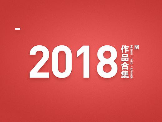 2018年的作品合集（个人主页-ZMzI4NDE4MDg=） - 电商 - 站酷设计师Jine_泗月原创素材 - 站酷ZCOOL
