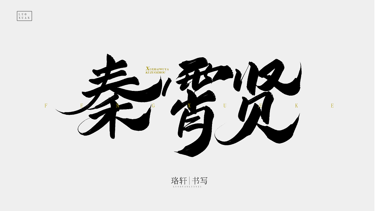 书法（图ZMjA4MzE5NDM2） - 字体/字形 - 站酷设计师珞轩原创素材 - 站酷ZCOOL