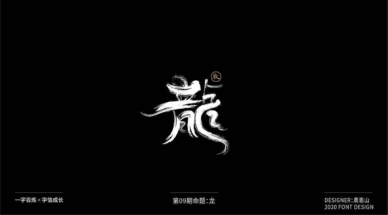 龙：一字百炼（100组）（图ZMjIxMTIyMjUy） - 字体/字形 - 站酷设计师山歌秒懂定位设计原创素材 - 站酷ZCOOL