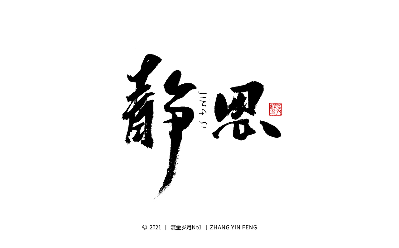 岁月手写 第四集（图ZMjU1MDk3NDgw） - 字体/字形 - 站酷设计师流金岁月No1原创素材 - 站酷ZCOOL