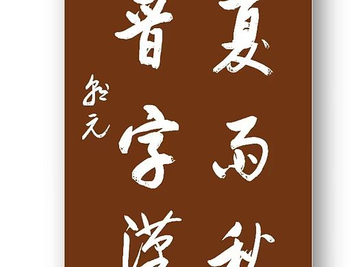 你知道吗？吴门八雅书画大讲堂讲师团有多少人？