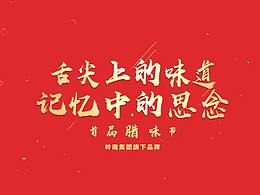 《皇上皇-首届腊味节》-卜蜂莲花