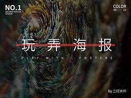 玩弄海報(bào)第一彈