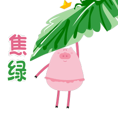sesepig色涩猪原创新年表情（图ZMjg2NzE2ODI4） - 网络表情 - 站酷设计师sesepig色涩小猪原创素材 - 站酷ZCOOL