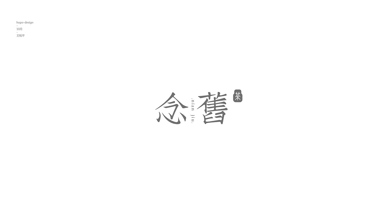 十月字（图ZOTU2Njk1OTY=） - 字体/字形 - 站酷设计师hopo王和平原创素材 - 站酷ZCOOL