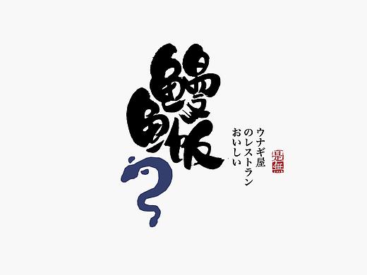 字体设计－书法呈现 