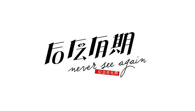 字体设计～（图ZMTgyNzIxMDg=） - 其他平面 - 站酷设计师肉肉肉肉君原创素材 - 站酷ZCOOL