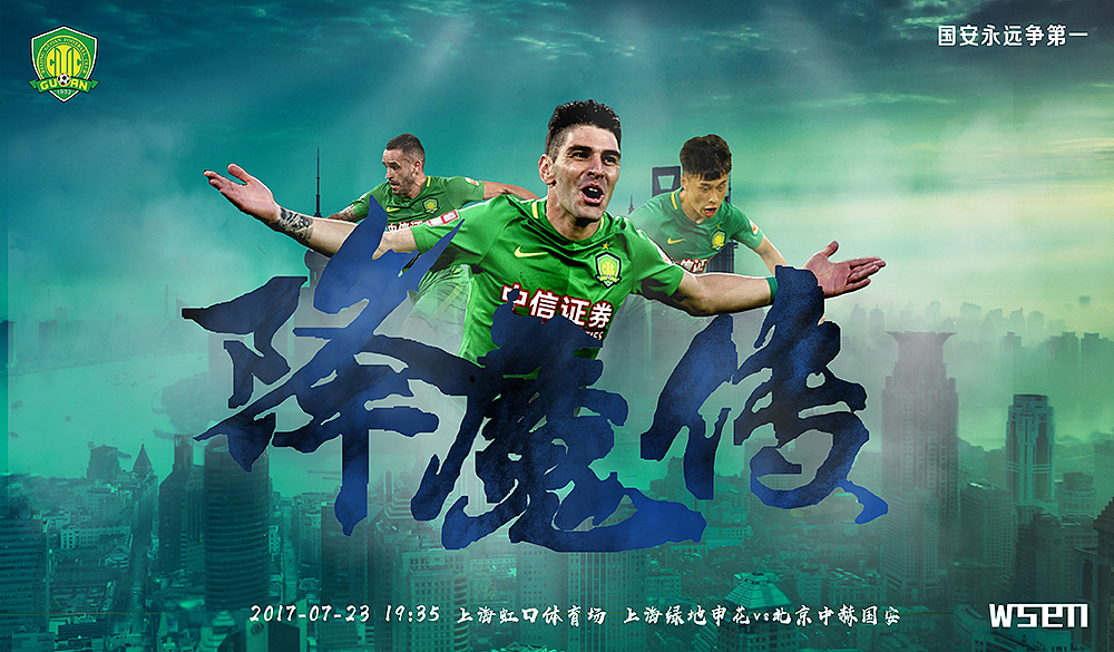 2017赛季北京国安赛前海报 球迷版（图ZOTYyNDE2NDg=） - 海报 - 站酷设计师马小斑原创素材 - 站酷ZCOOL