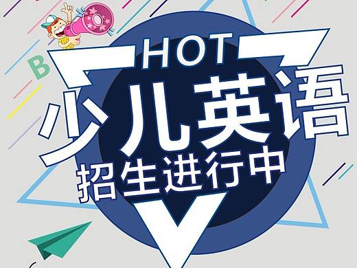 少兒英語展架（個人主頁-ZMzY1NDYyMTY=） - 海報 - 站酷設計師代號3054原創(chuàng)素材 - 站酷ZCOOL