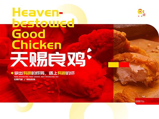 天赐良鸡 —— 品牌形象设计