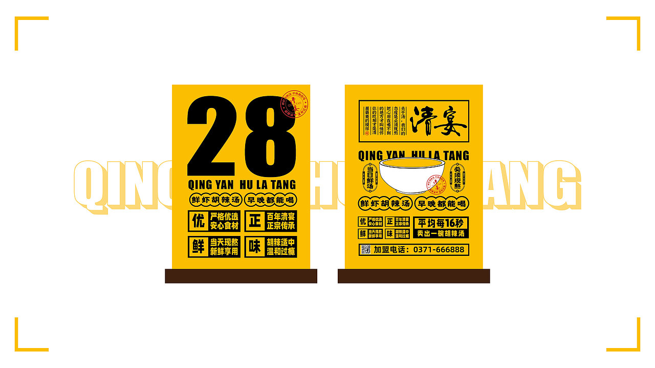 清宴——鲜虾胡辣汤品牌设计