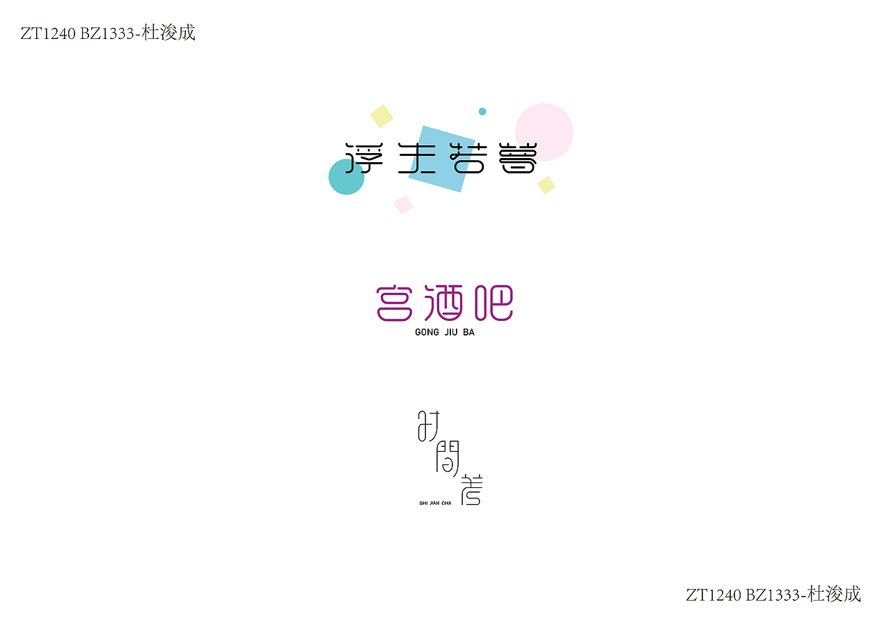 最近做的三組字體設(shè)計(jì)（圖ZMjAyOTA0NjU2） - 字體/字形 - 站酷設(shè)計(jì)師早上肚子疼原創(chuàng)素材 - 站酷ZCOOL