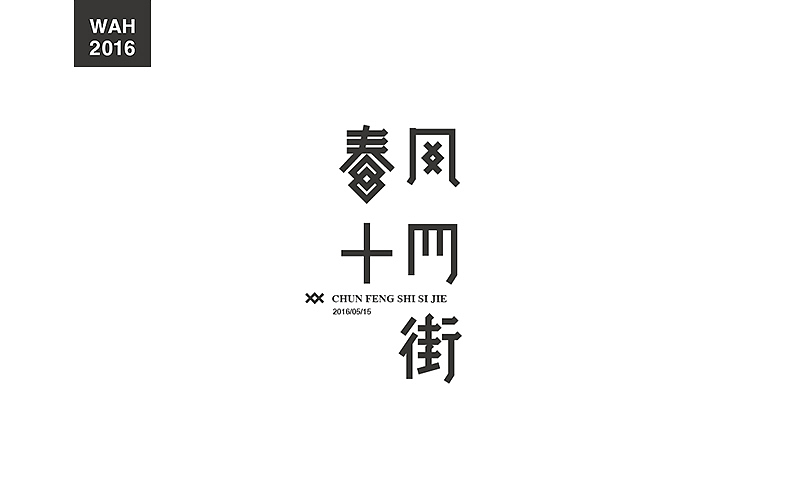 WAH NO.1 丨字体设计（图ZODUwODY1MTY=） - 字体/字形 - 站酷设计师华记丶原创素材 - 站酷ZCOOL