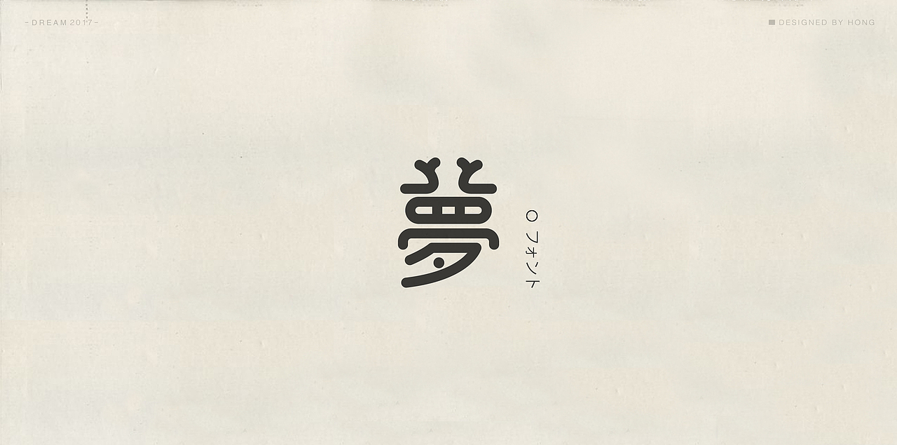| 残梦字集 |（图ZOTAzODI2NjA=） - 字体/字形 - 站酷设计师刺猬丨OneTwoOne原创素材 - 站酷ZCOOL