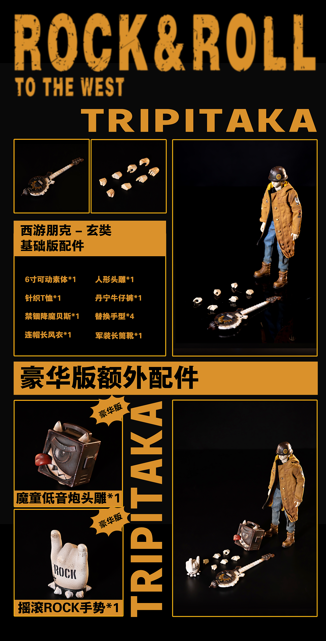 国潮可动人偶|Rock&Roll to the West西游朋克