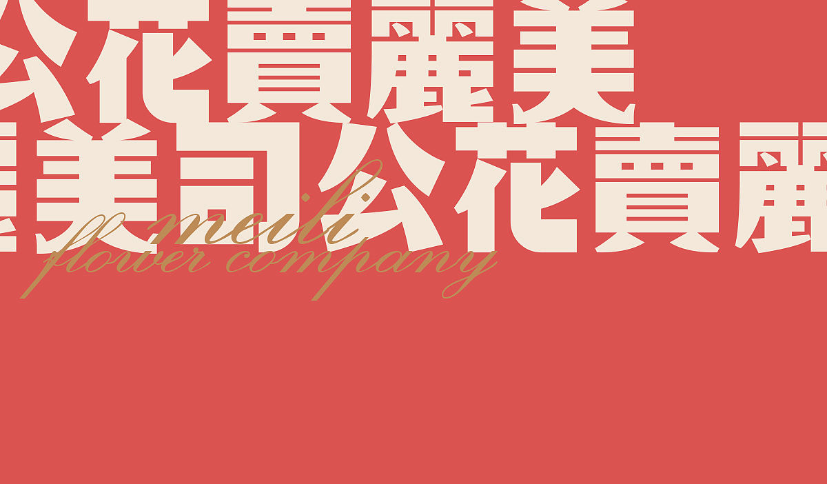 一作品牌 | 美麗卖花公司（图ZMTUyODIyNTEy） - 品牌 - 站酷设计师一作设计_朱存辉原创素材 - 站酷ZCOOL