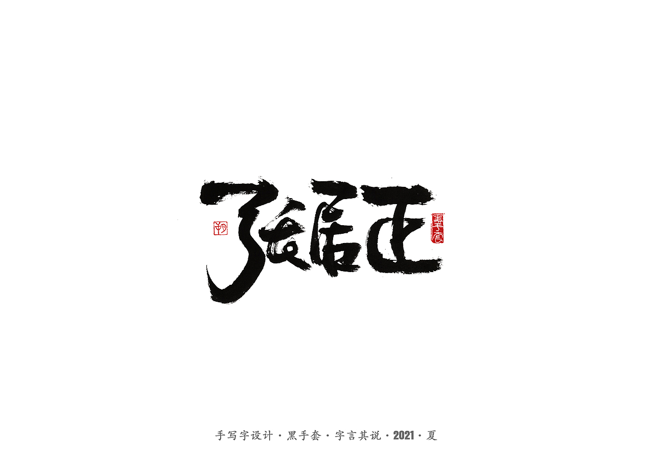 手写字 ·《大明王朝1566》（图ZMjU4NTUzMDcy） - 字体/字形 - 站酷设计师字言其说原创素材 - 站酷ZCOOL
