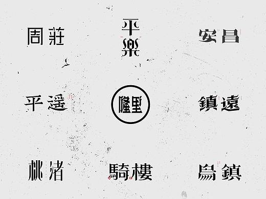 【中国老街 五十字集】