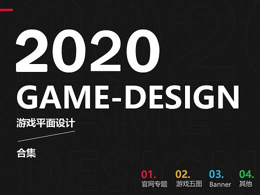 2020游戏平面设计