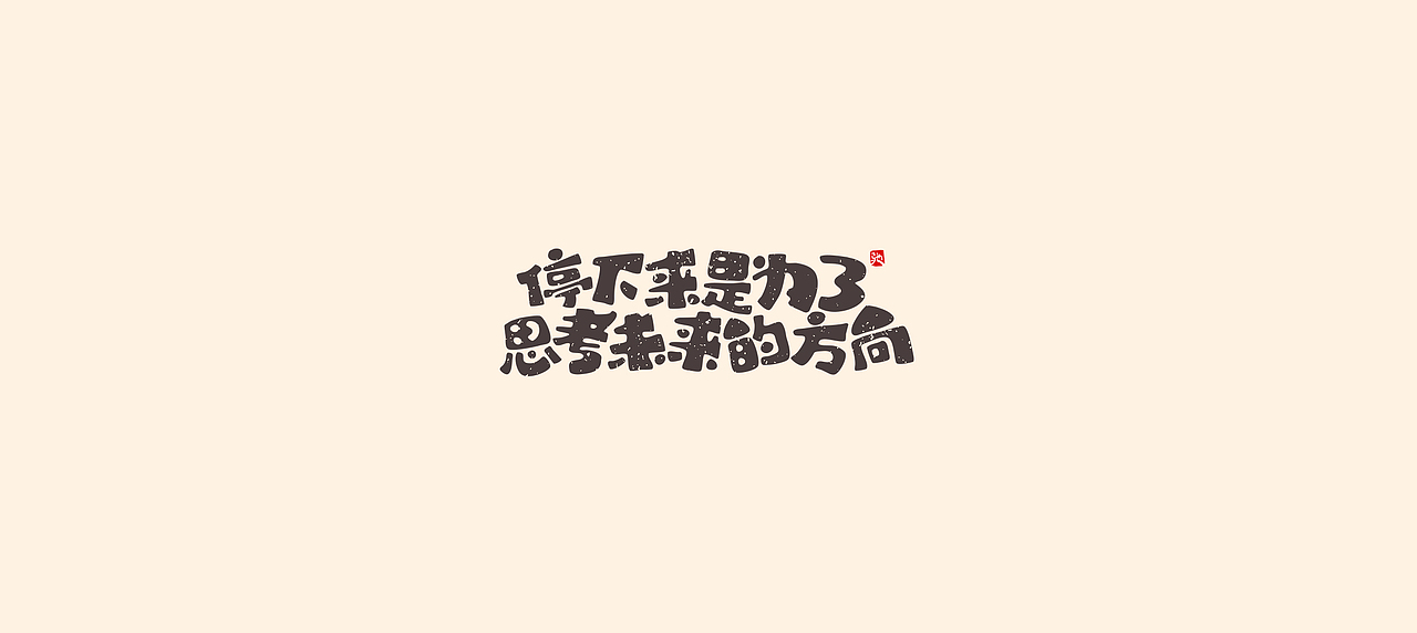 从拖延到自律（二）（图ZMjUzNTY5MjMy） - 字体/字形 - 站酷设计师开心笑驰驰原创素材 - 站酷ZCOOL