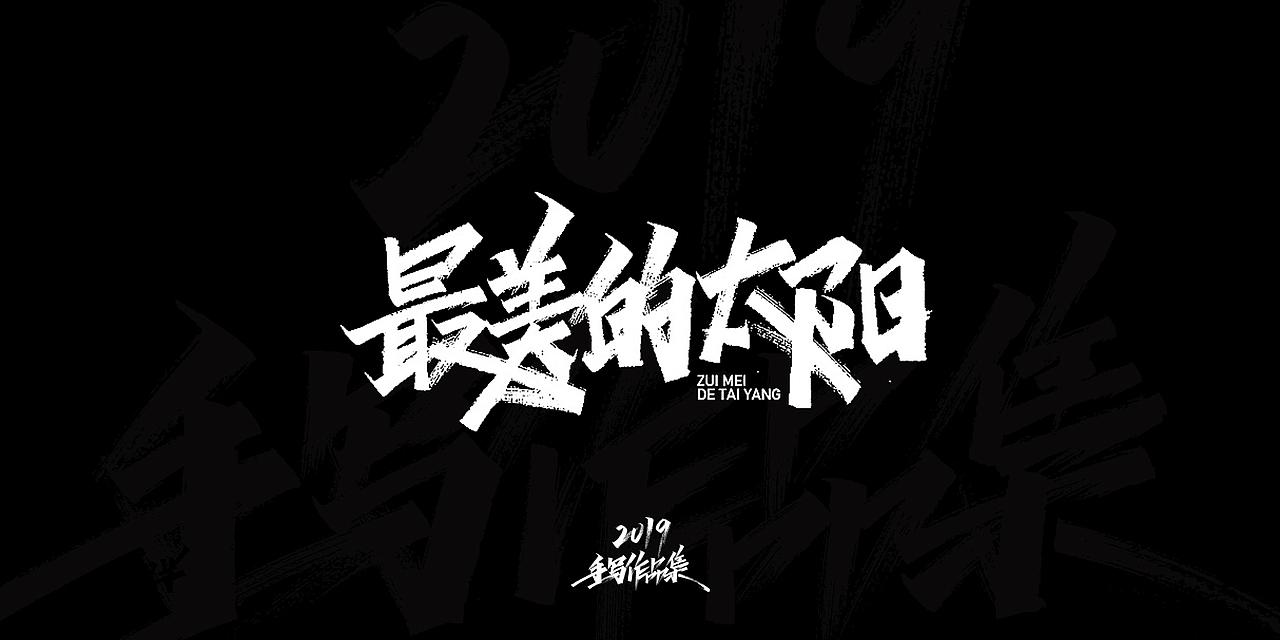 2019-手写字体总结（图ZMTkxNjg3NzY0） - 字体/字形 - 站酷设计师开心笑驰驰原创素材 - 站酷ZCOOL