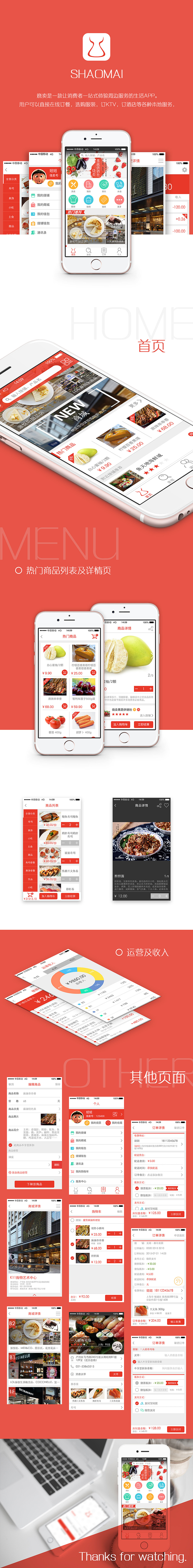烧卖APP的UI设计