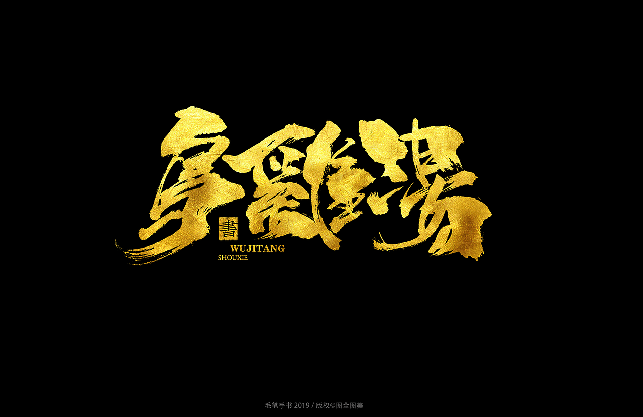 手写中国风餐饮logo字体设计