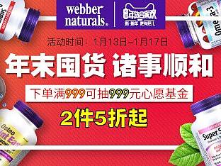 webbernaturals海外旗舰店 天猫618/88大促/99大促钻展