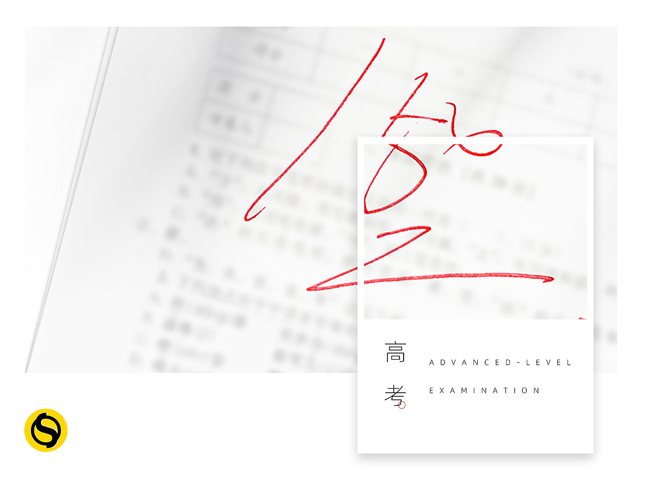 高考（图ZMjE0NzQ2NTI0） - 海报 - 站酷设计师设趣圈原创素材 - 站酷ZCOOL