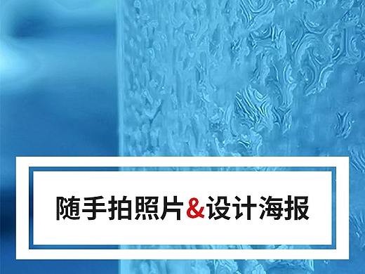 随手一拍，设计了一下海报