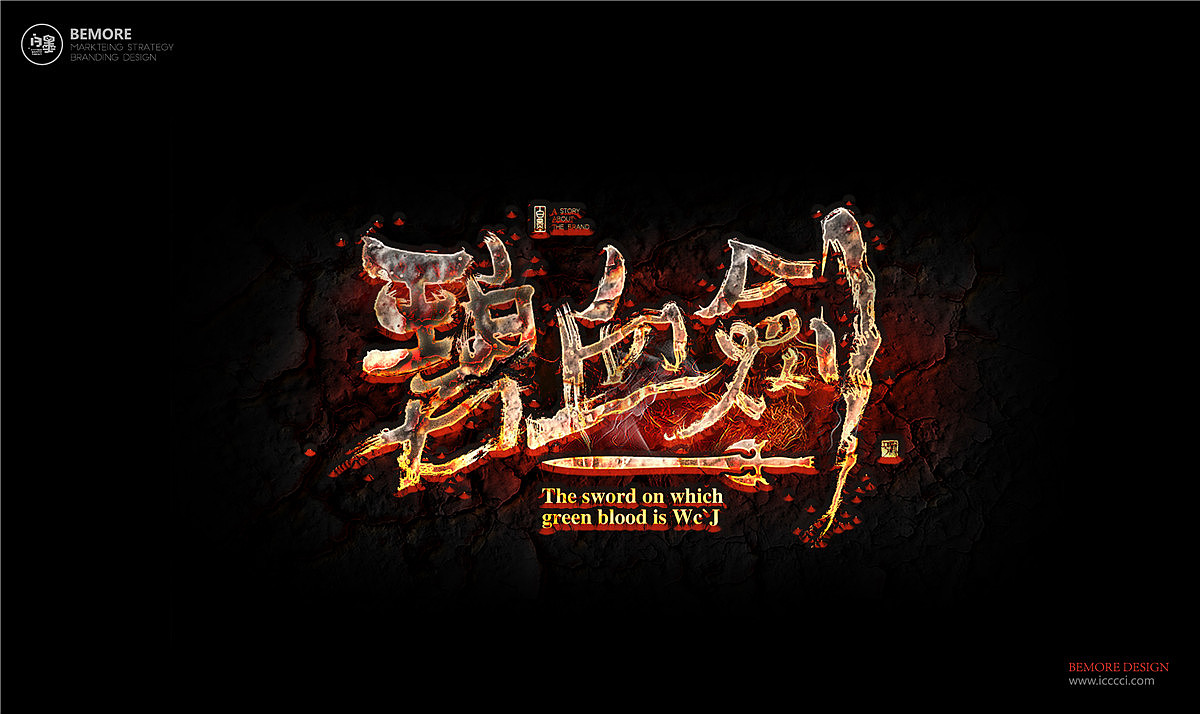 白墨-黄陵野鹤-武侠系列之致金庸（图ZOTExMjA1MzI=） - 字体/字形 - 站酷设计师黄陵野鹤原创素材 - 站酷ZCOOL