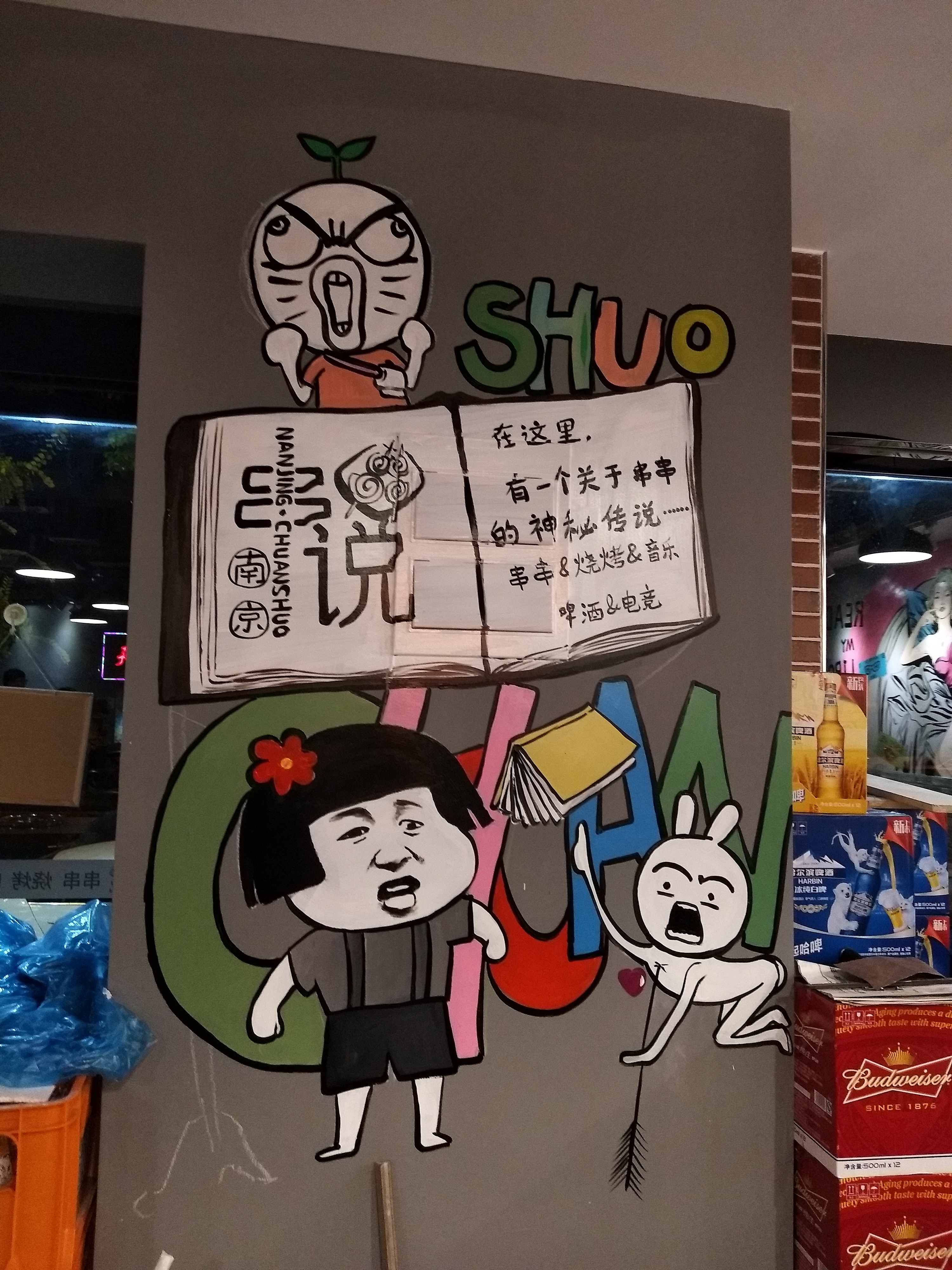 串串店墙绘|其他|墙绘/立体画|北海青芥 - 原创作品 - 站酷 (zcool)