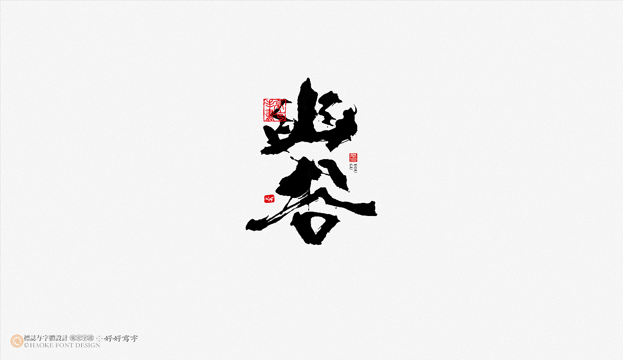 毫克字迹 书法字体设计（图ZMjk1NDQ3MzU2） - 字体/字形 - 站酷设计师毫克原创素材 - 站酷ZCOOL
