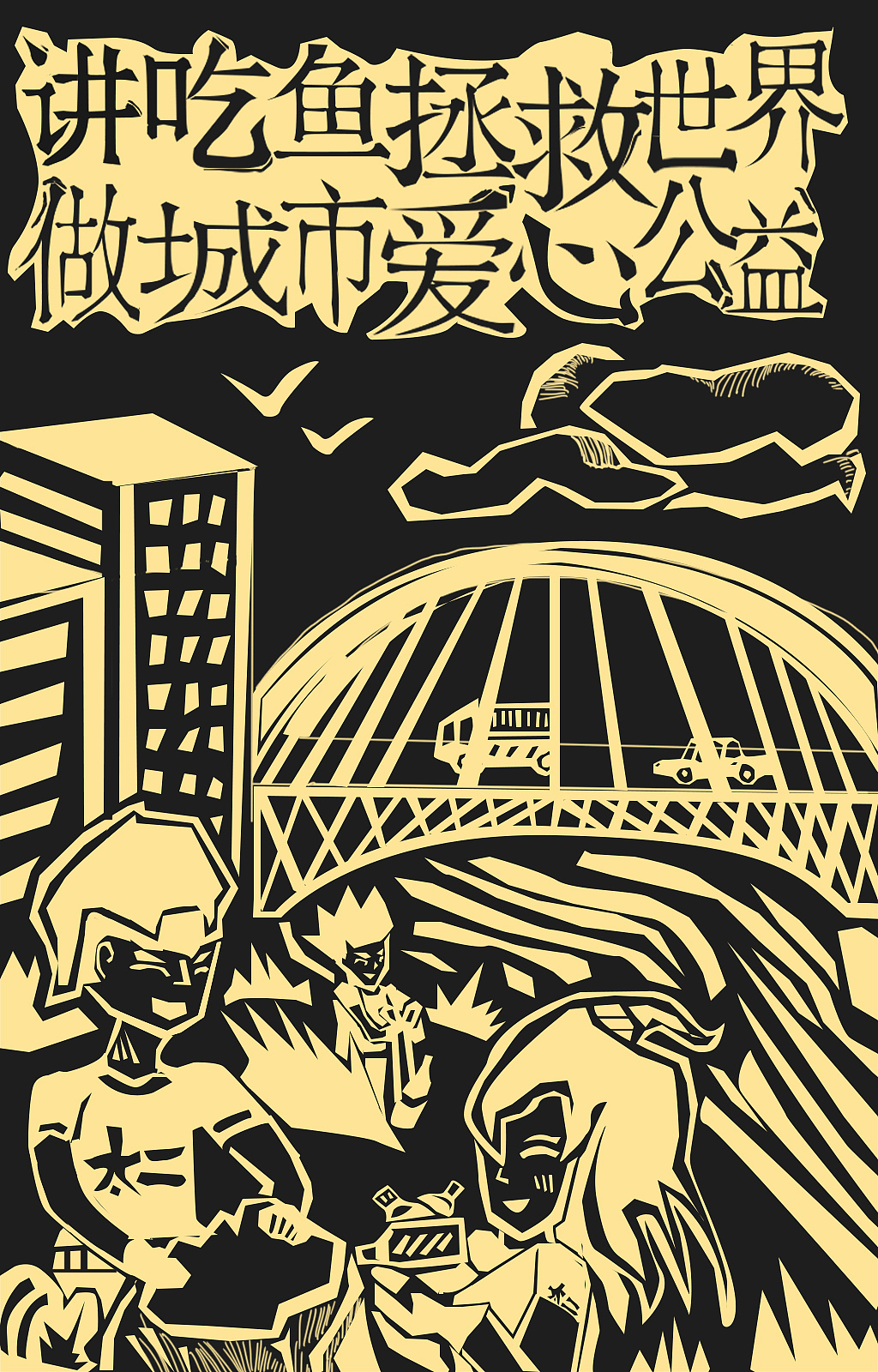 太二酸菜鱼风格化木刻版画设计（图ZMjE2MjAwNjQ0） - 品牌 - 站酷设计师Yizimiku原创素材 - 站酷ZCOOL