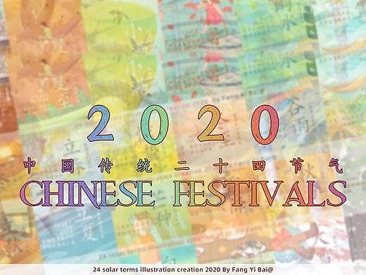 2020年中国传统24节气插画创作