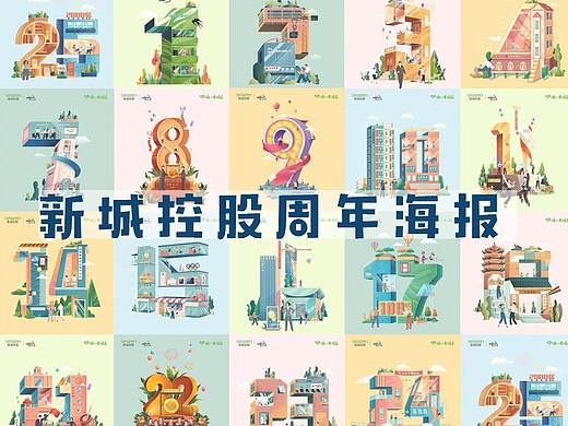 新城周年海报