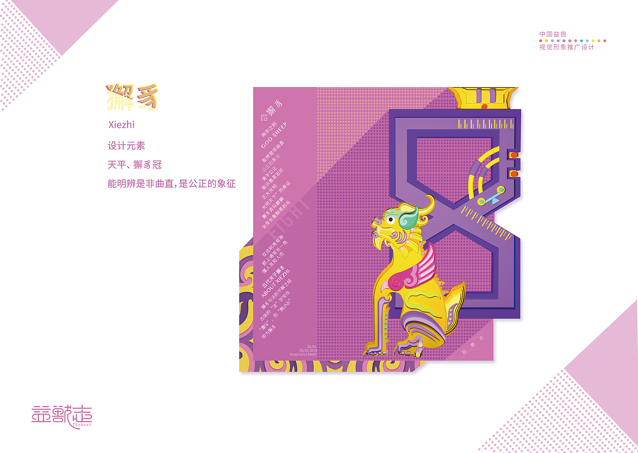 “益兽志”中国益兽视觉形象推广设计