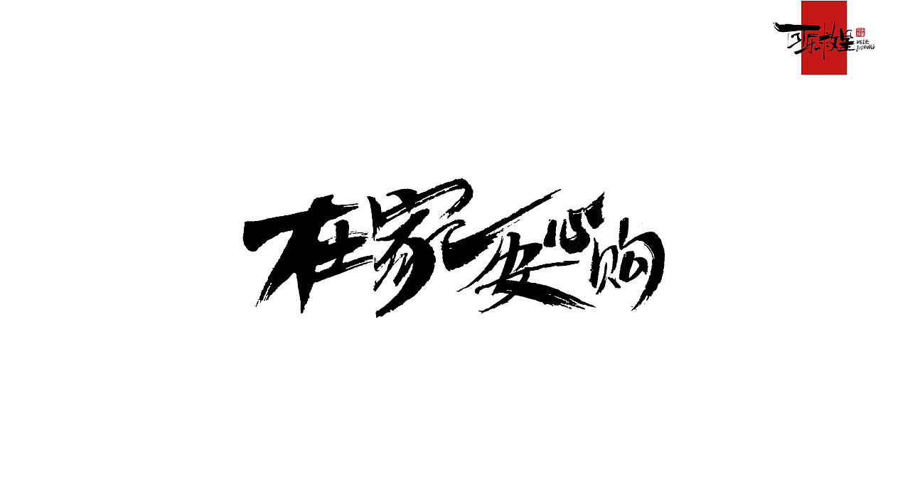 毛笔字(几个月的海报配字) GIAO~