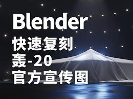 使用Blender復(fù)刻轟-20官方宣傳圖