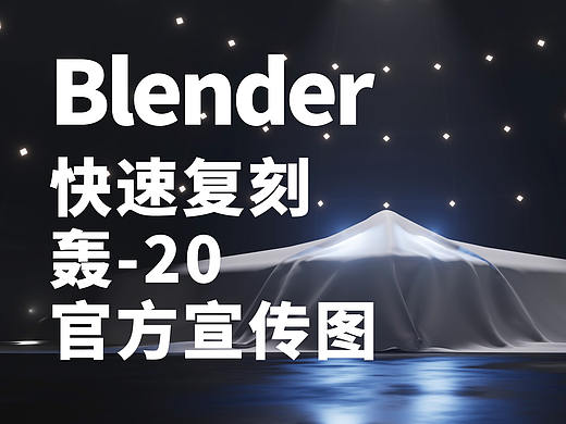 使用Blender復(fù)刻轟-20官方宣傳圖（個(gè)人主頁-ZNTQ1MTI2ODQ=） - 場(chǎng)景 - 站酷設(shè)計(jì)師greener_dalii原創(chuàng)素材 - 站酷ZCOOL
