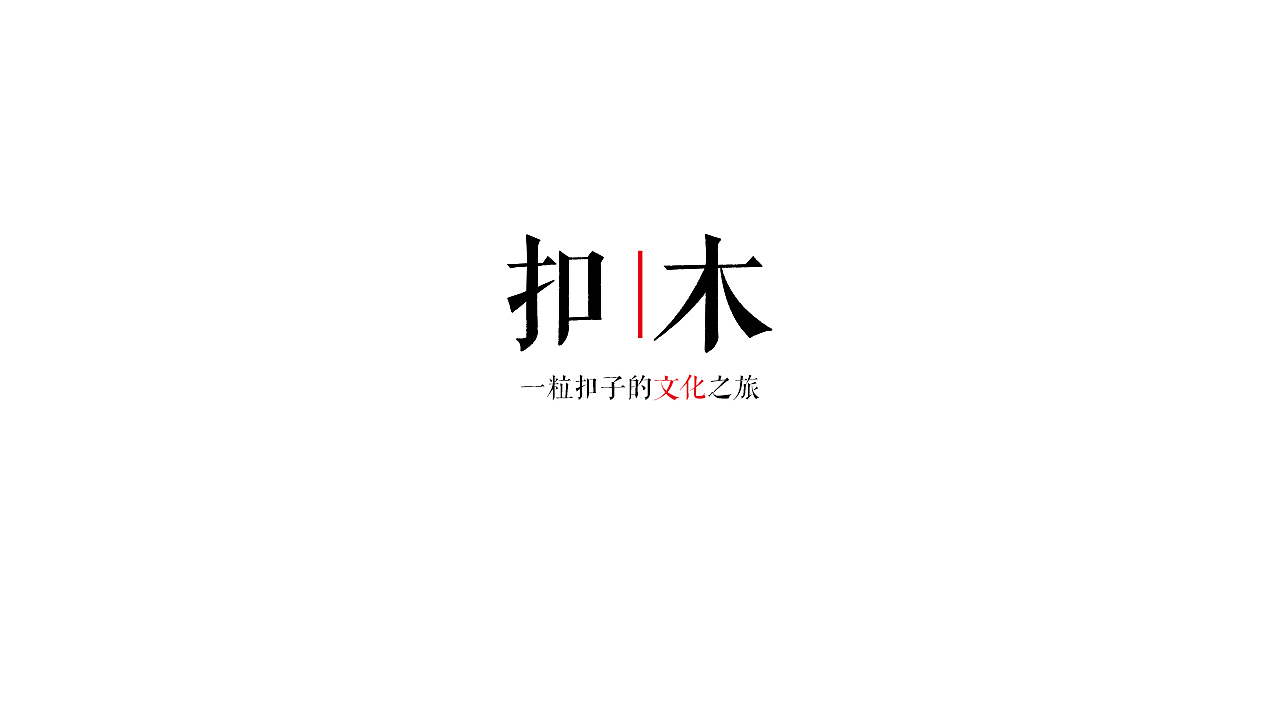 纪念下去年的毕业设计——扣木（图ZNjM0MDU3NTY=） - 其他三维 - 站酷设计师WaNnnnn原创素材 - 站酷ZCOOL