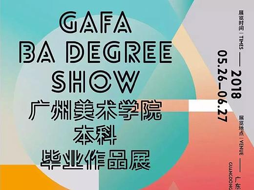 2018广州美术学院本科毕业作品展