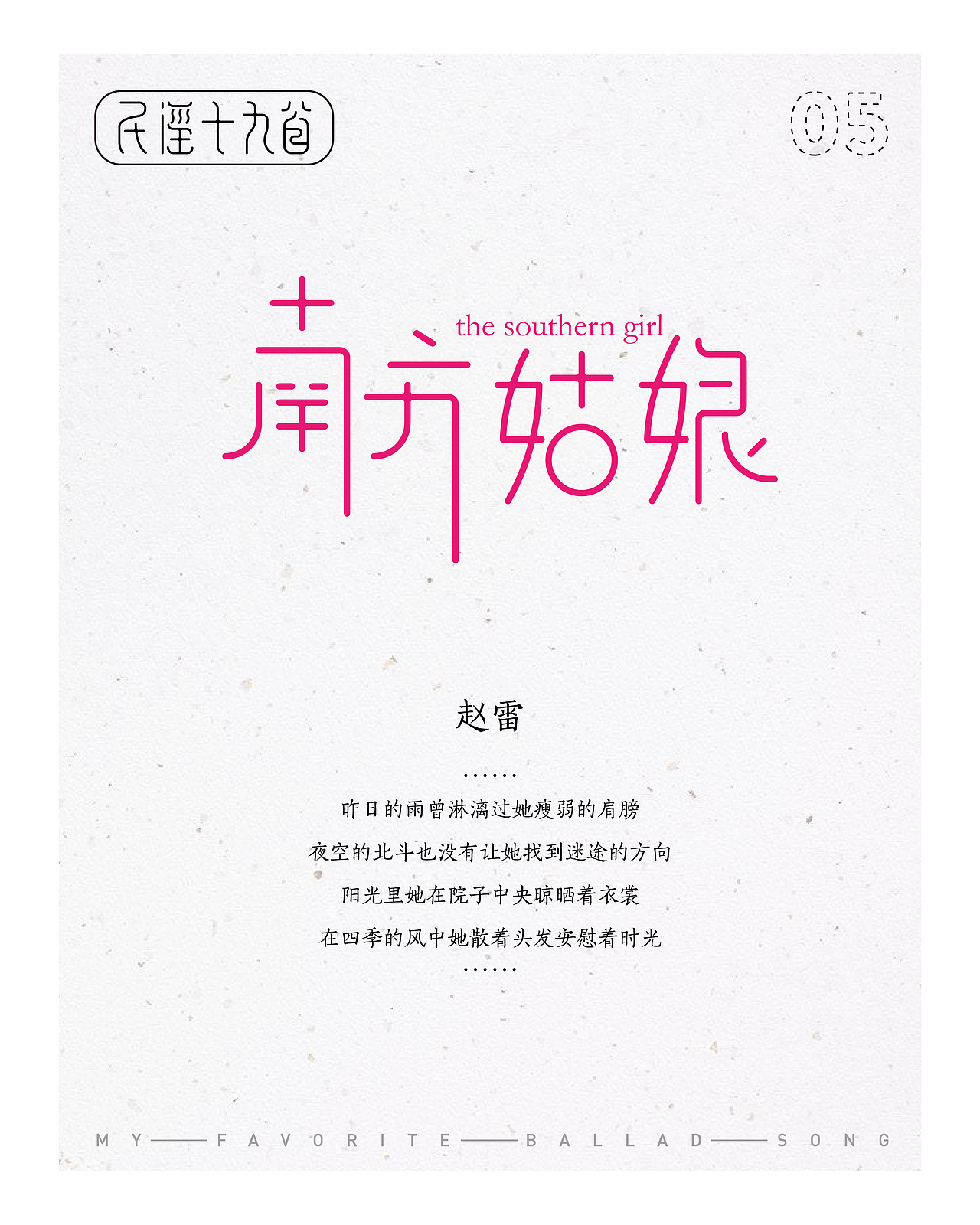 民谣十九首——那些陪伴我一起平凡的歌（图ZMTIxMjE5ODU2） - 字体/字形 - 站酷设计师设计小猴子原创素材 - 站酷ZCOOL