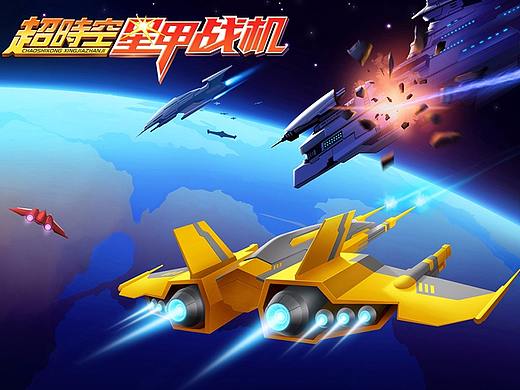 《超时空星甲战机》