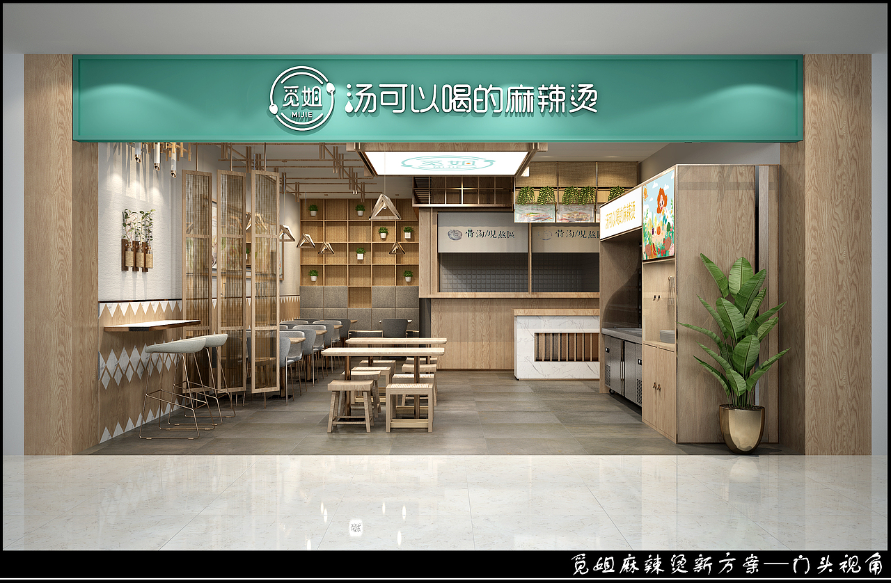 觅姐麻辣烫（图ZMTcwODA0MjM2） - 家装设计 - 站酷设计师孟晓原创素材 - 站酷ZCOOL