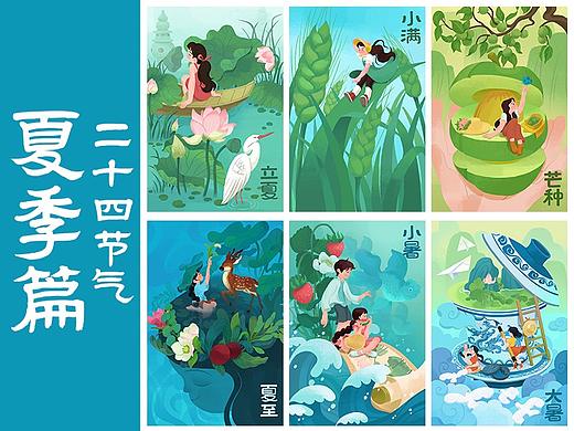 二十四节气-夏季篇