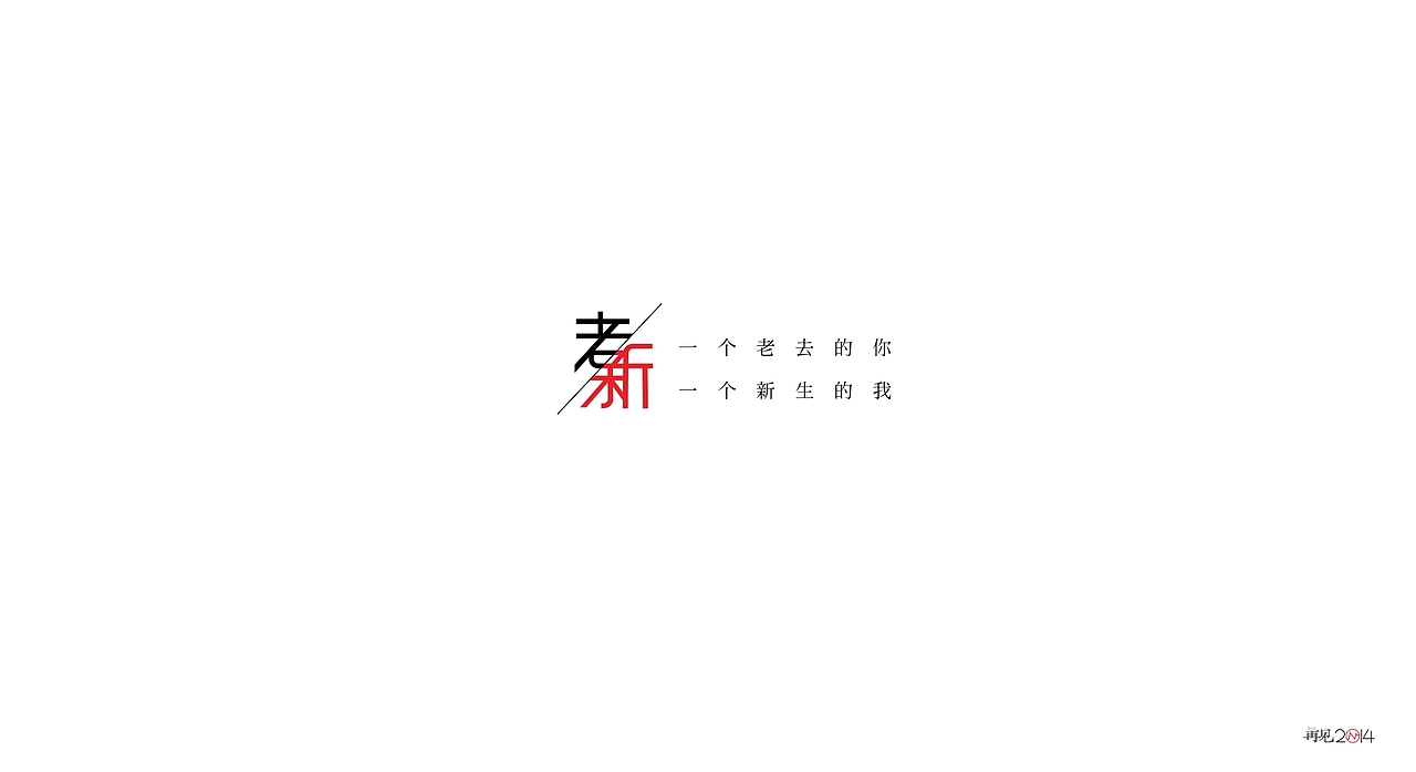 再见2〇14(图ZMjMyODM5NzI=) - 图案 - 站酷设计师gova原创素材 - 站酷ZCOOL